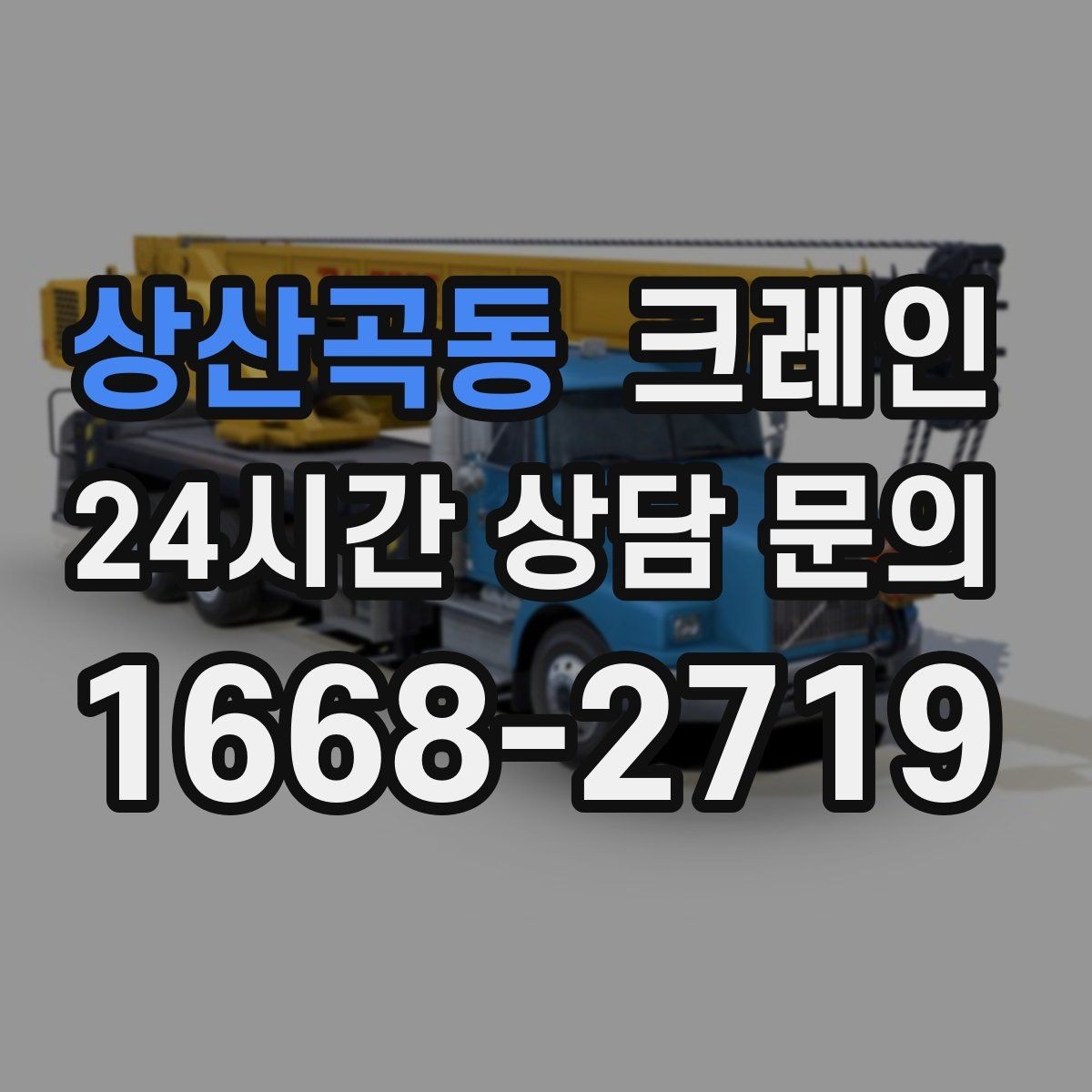 상산곡동 크레인 도심 골목 현장도 가능한 배차 방법
