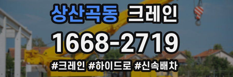 상산곡동 크레인 작업