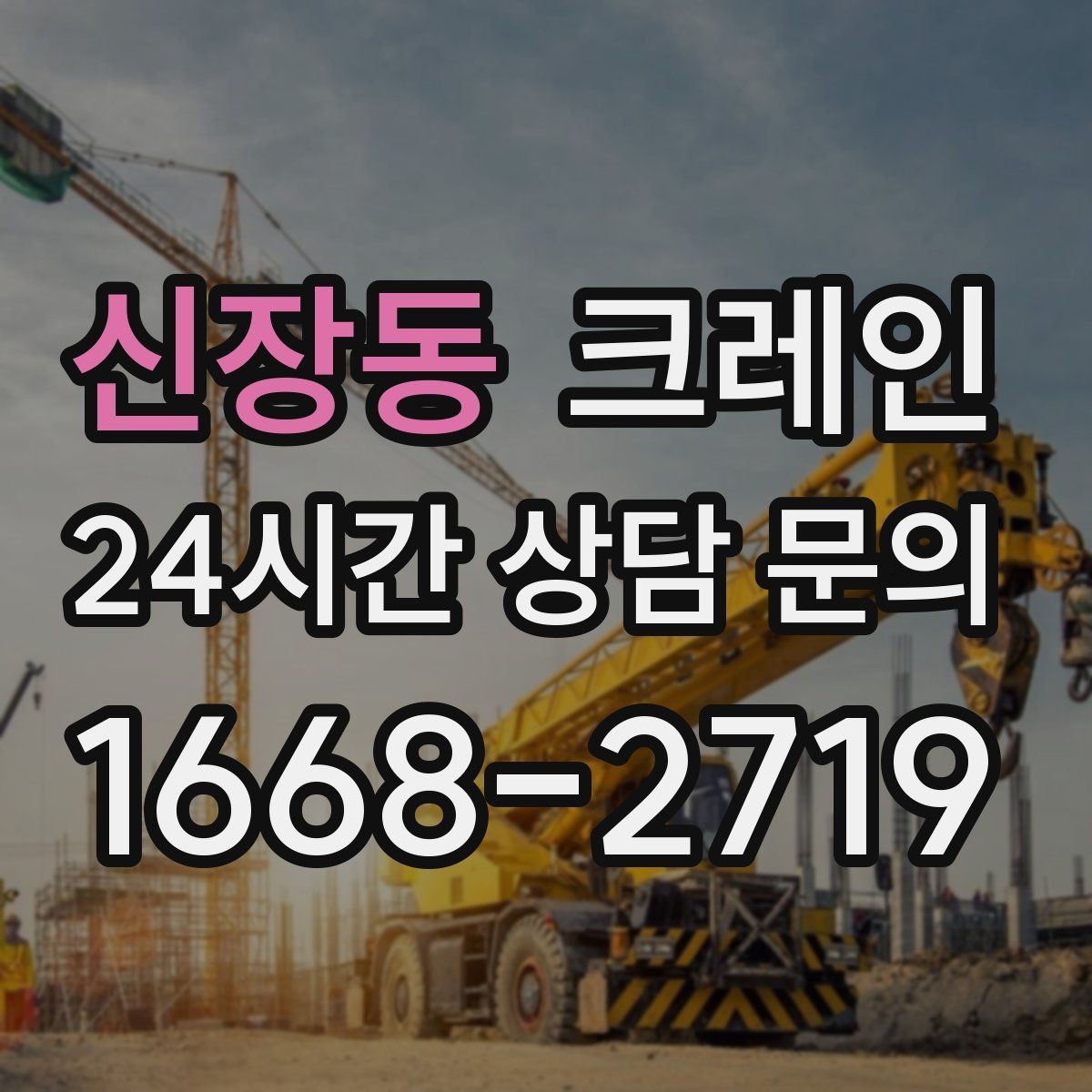 신장동 크레인 도로 점유가 필요한 경우 준비 사항