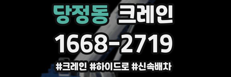 당정동 크레인 작업