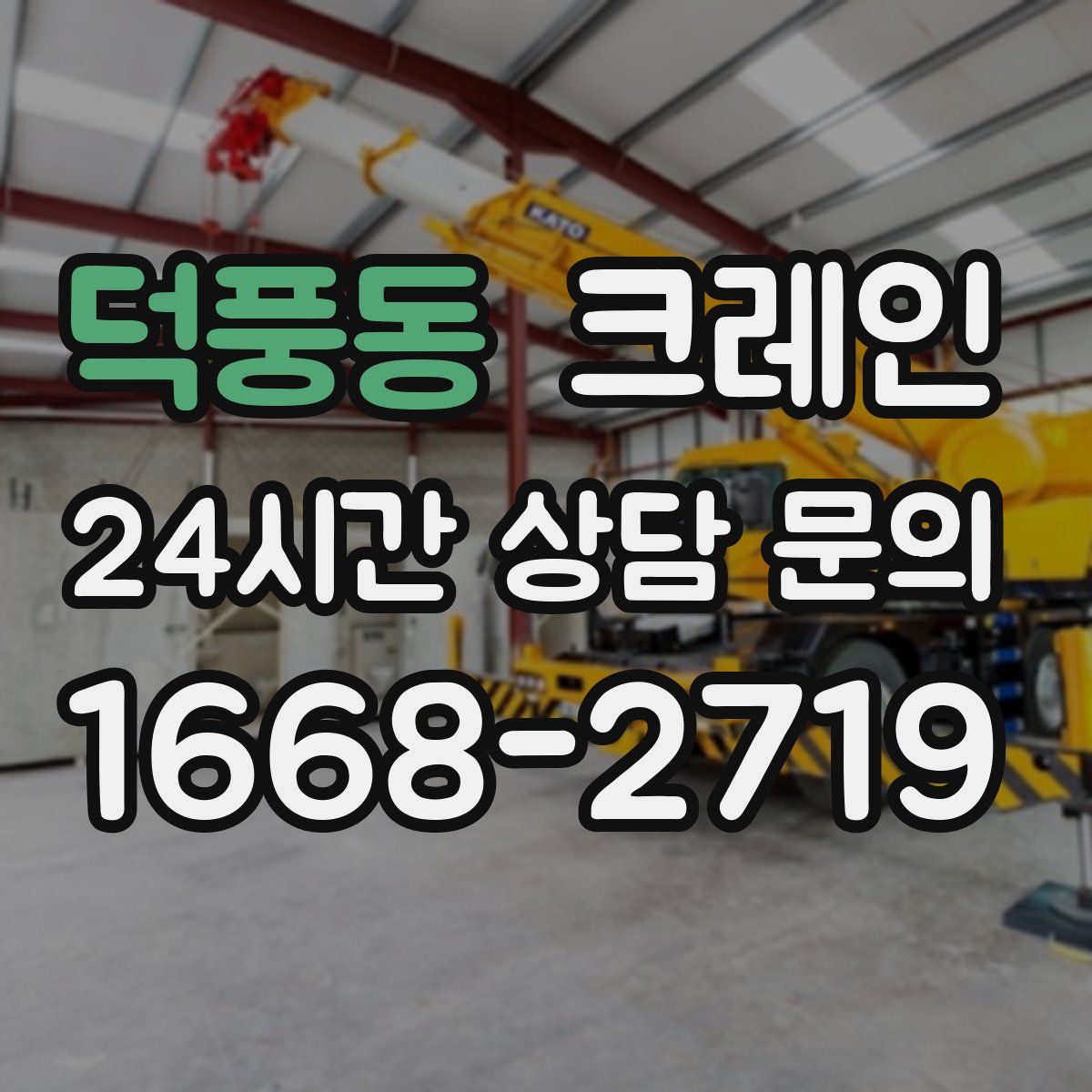 덕풍동 카고 크레인