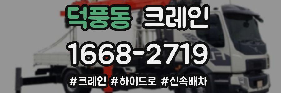 덕풍동 크레인 작업