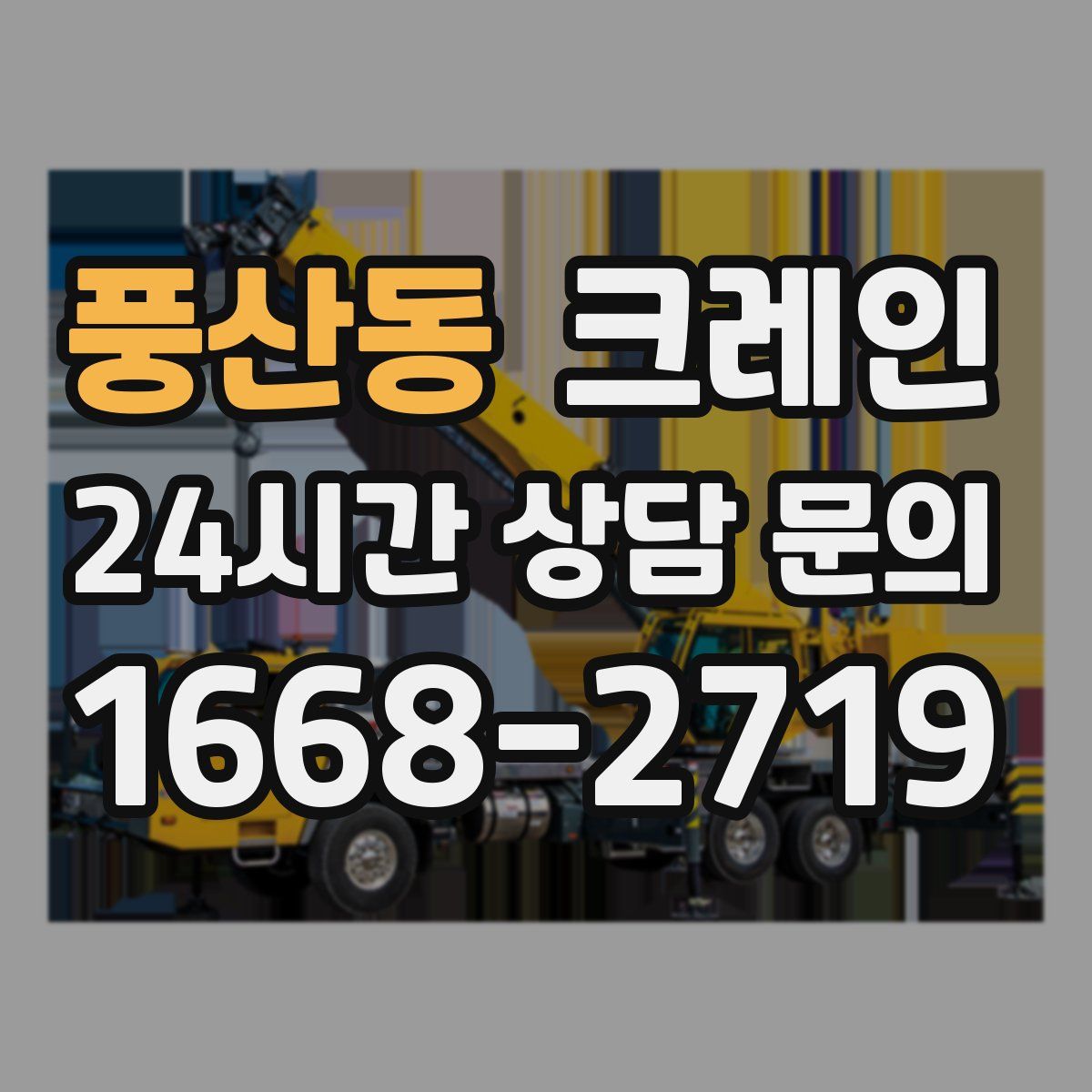 풍산동 카고 크레인