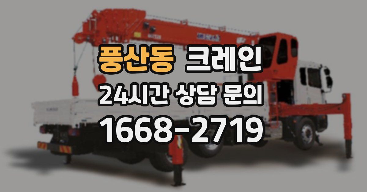 풍산동 크레인