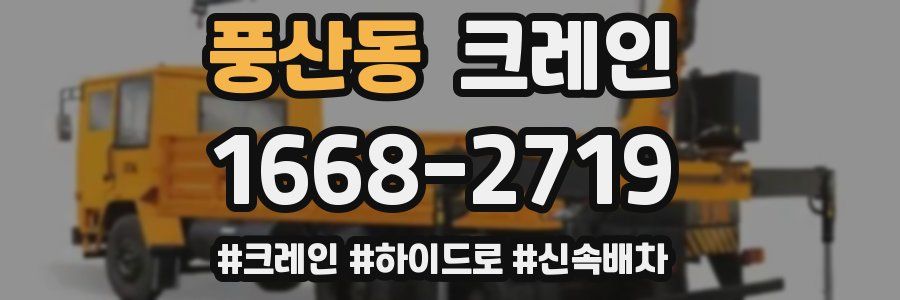 풍산동 크레인 작업