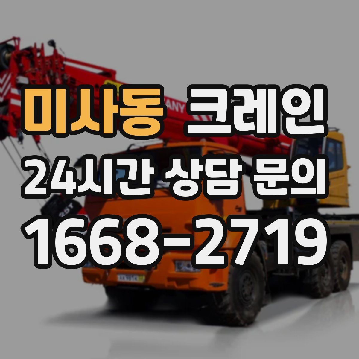 미사동 크레인 현장 작업 자재 하역을 효율적으로