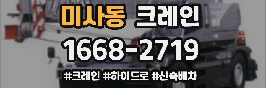 미사동 크레인 작업