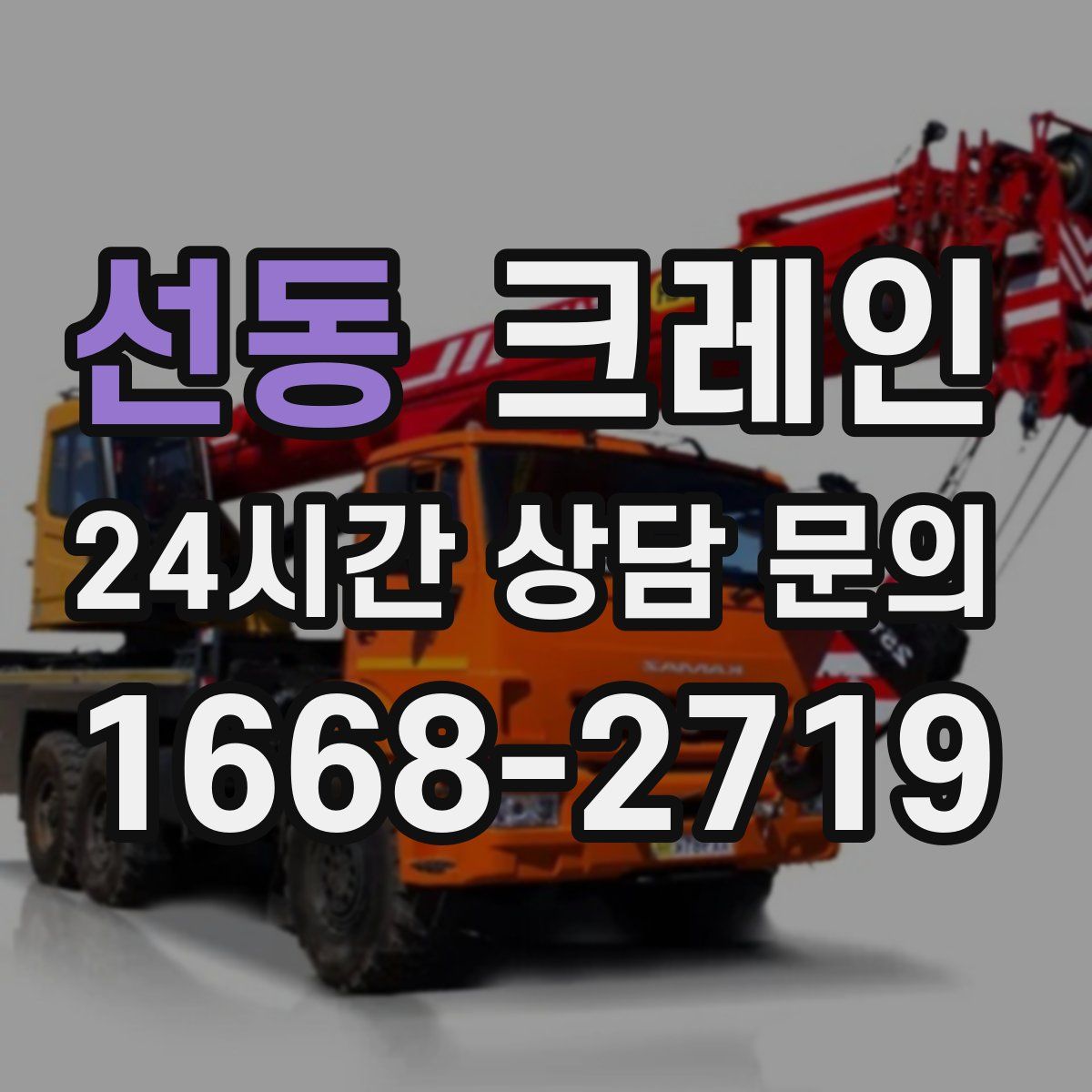 선동 카고 크레인