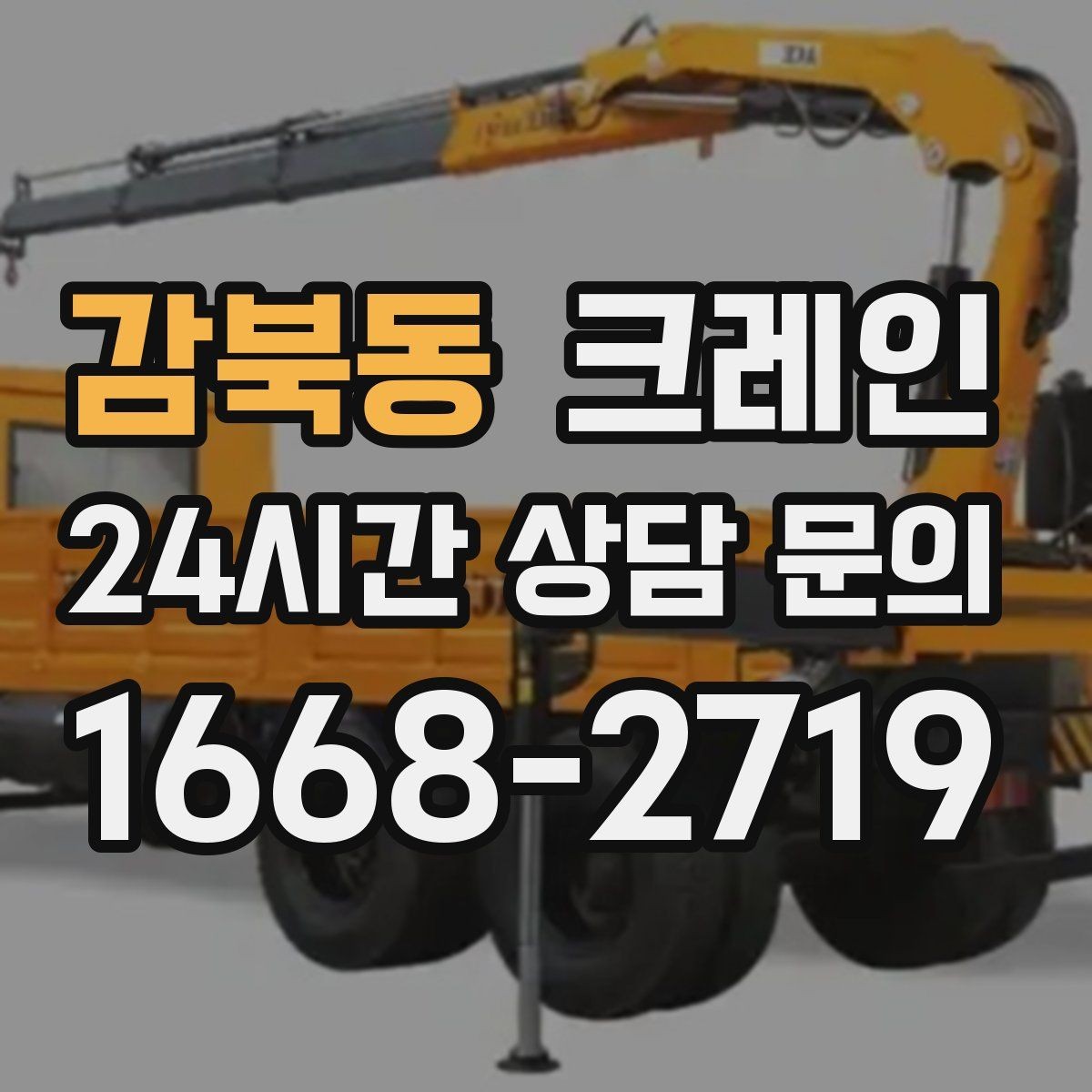 감북동 크레인 하역 후 이동 설치까지 원스톱 진행