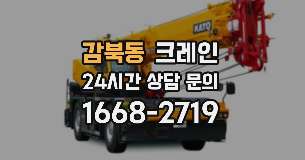 감북동 크레인