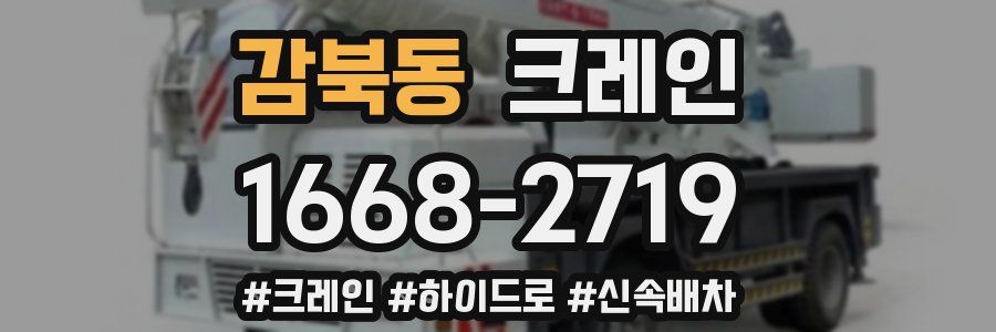 감북동 크레인 작업