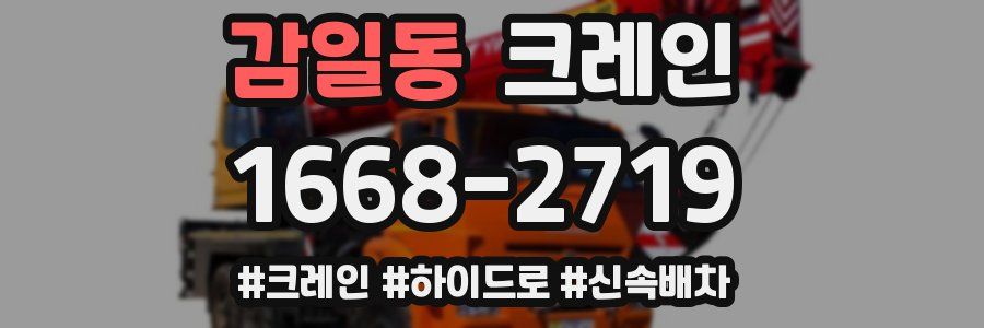 감일동 크레인 작업