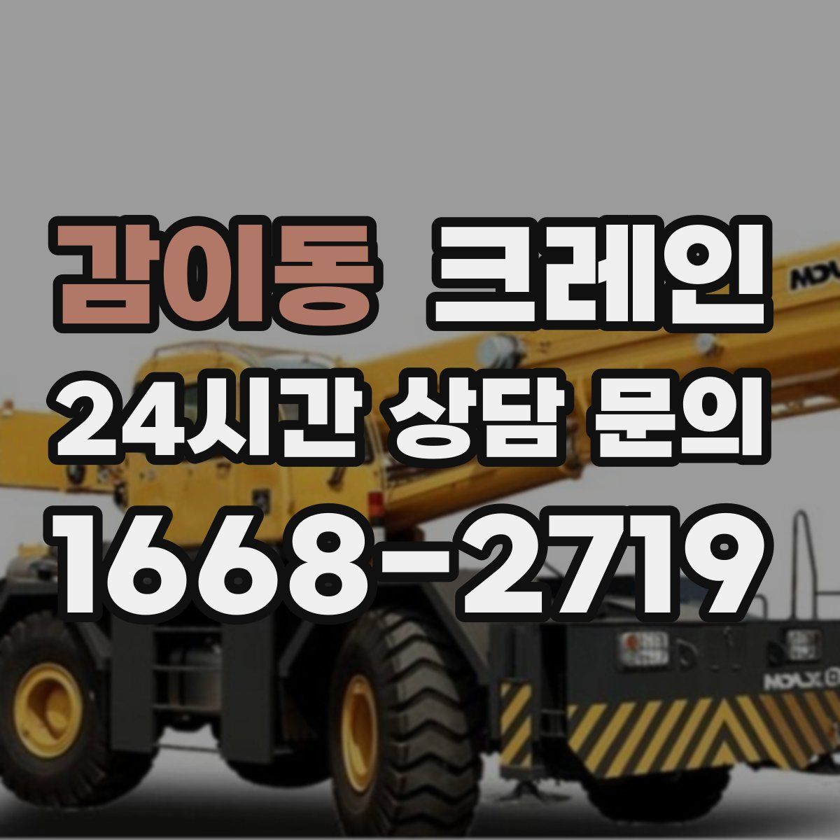 감이동 카고 크레인
