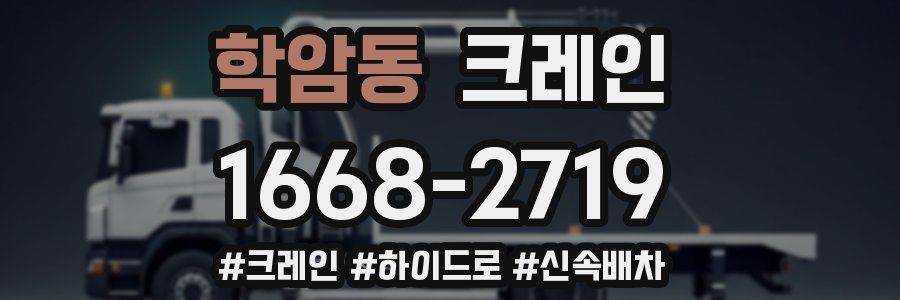 학암동 크레인 작업