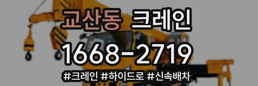 교산동 크레인 작업