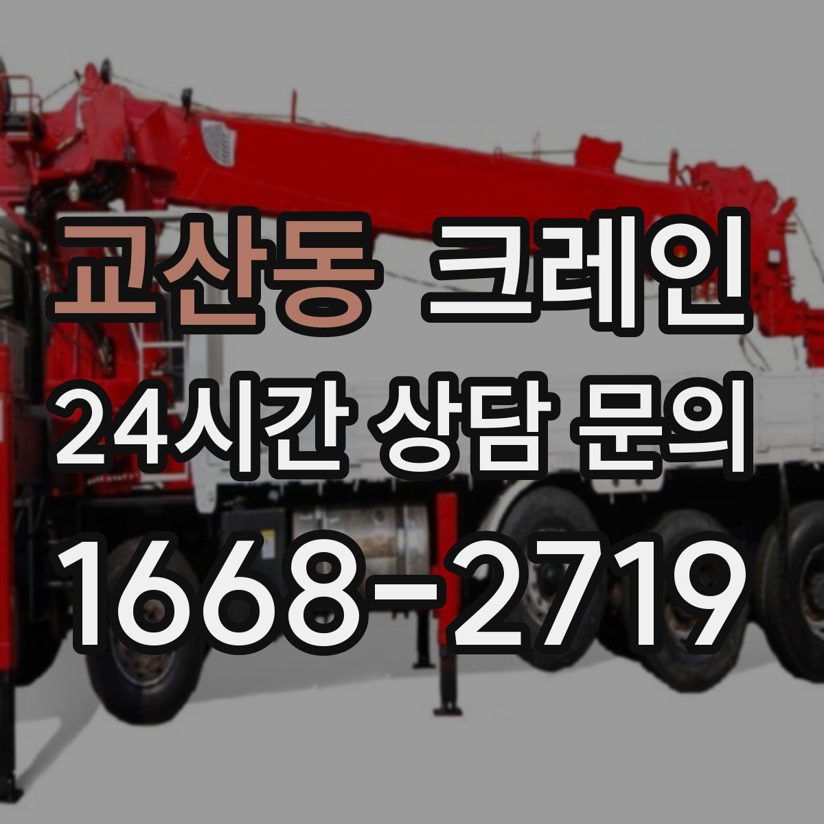 교산동 카고 크레인