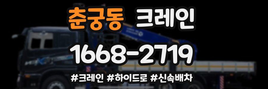 춘궁동 크레인 작업