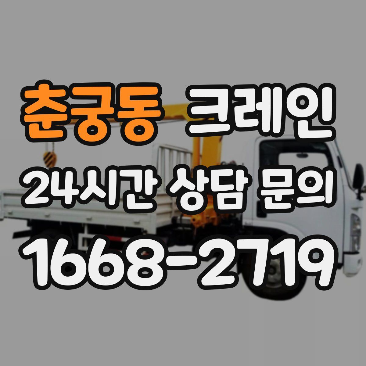 춘궁동 카고 크레인