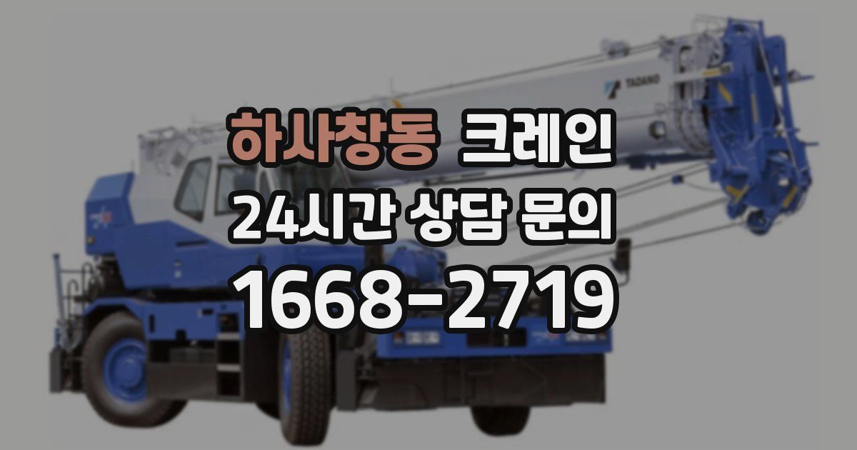 하사창동 크레인
