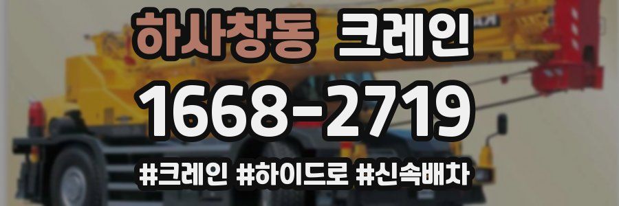 하사창동 크레인 작업