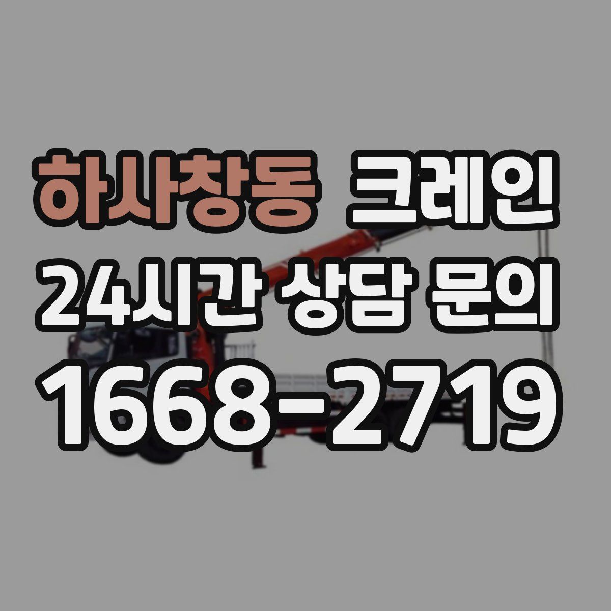 하사창동 카고 크레인