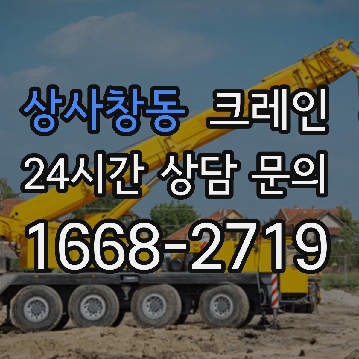 상사창동 크레인 상가 리모델링 자재 상차 깔끔하게
