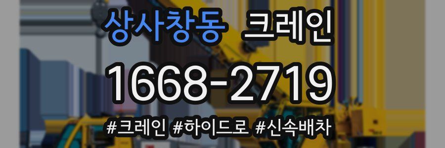 상사창동 크레인 작업