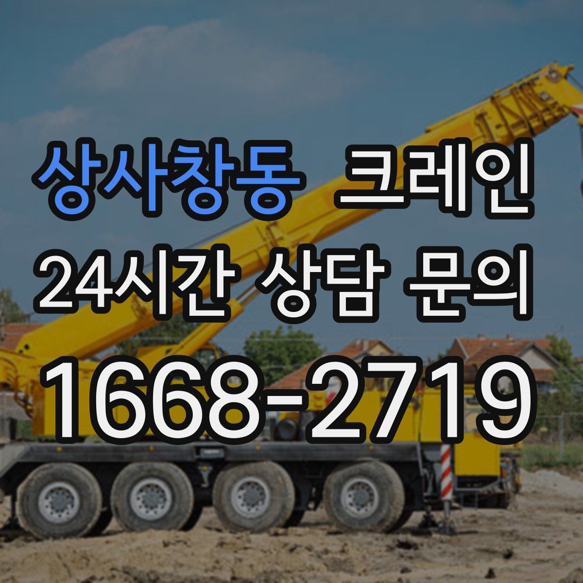 상사창동 카고 크레인