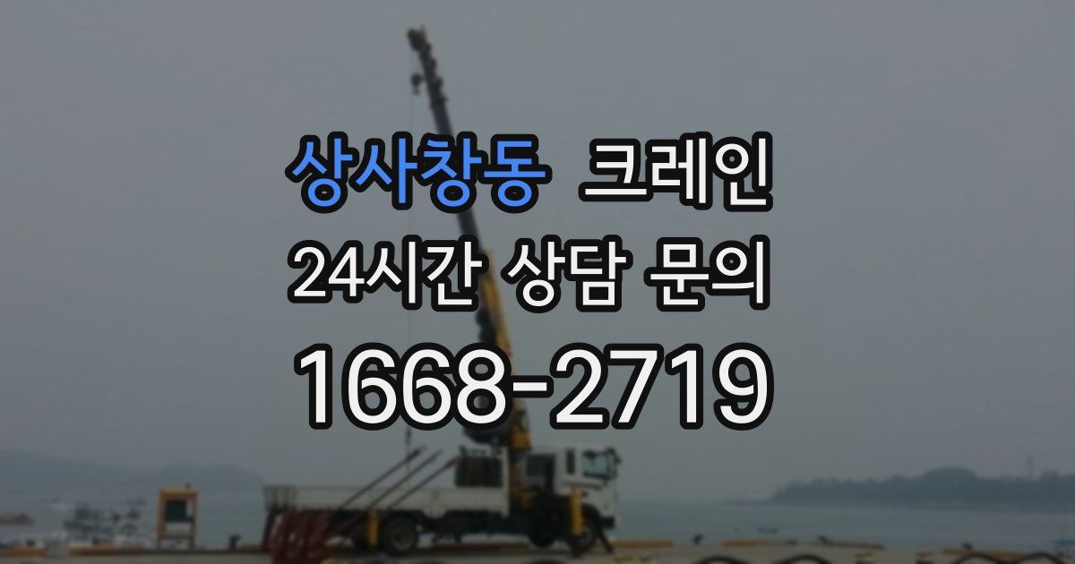 상사창동 크레인