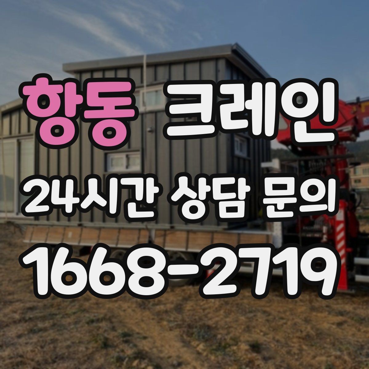 항동 크레인 하역과 적치를 동시에 끝내는 순서