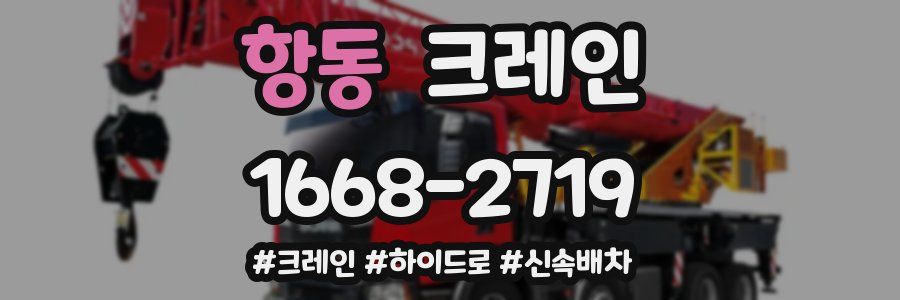 항동 크레인 작업