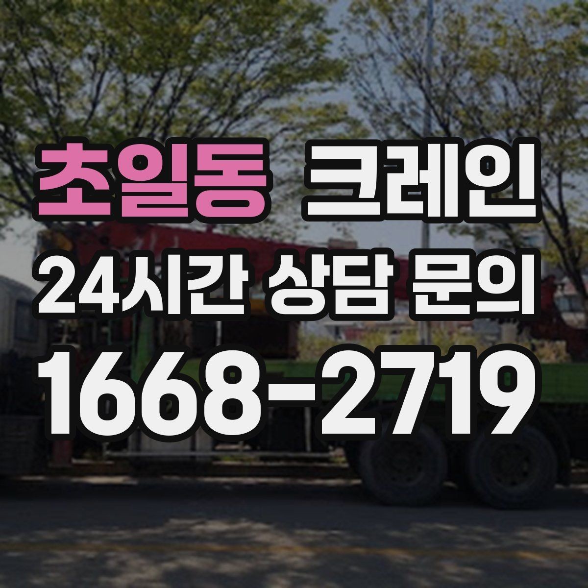 초일동 크레인 하차만 필요한 경우도 가능합니다