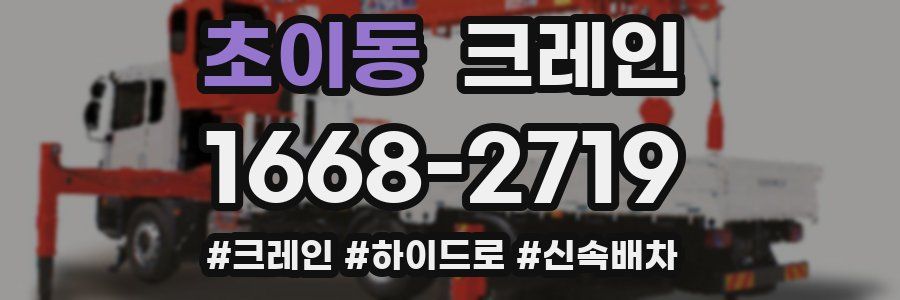 초이동 크레인 작업