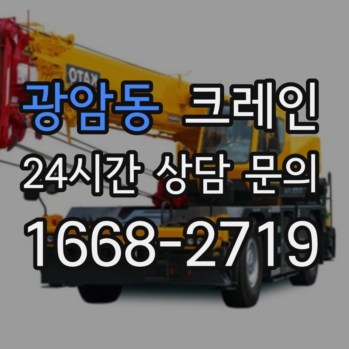광암동 크레인 장비 구성부터 마감까지 진행 흐름
