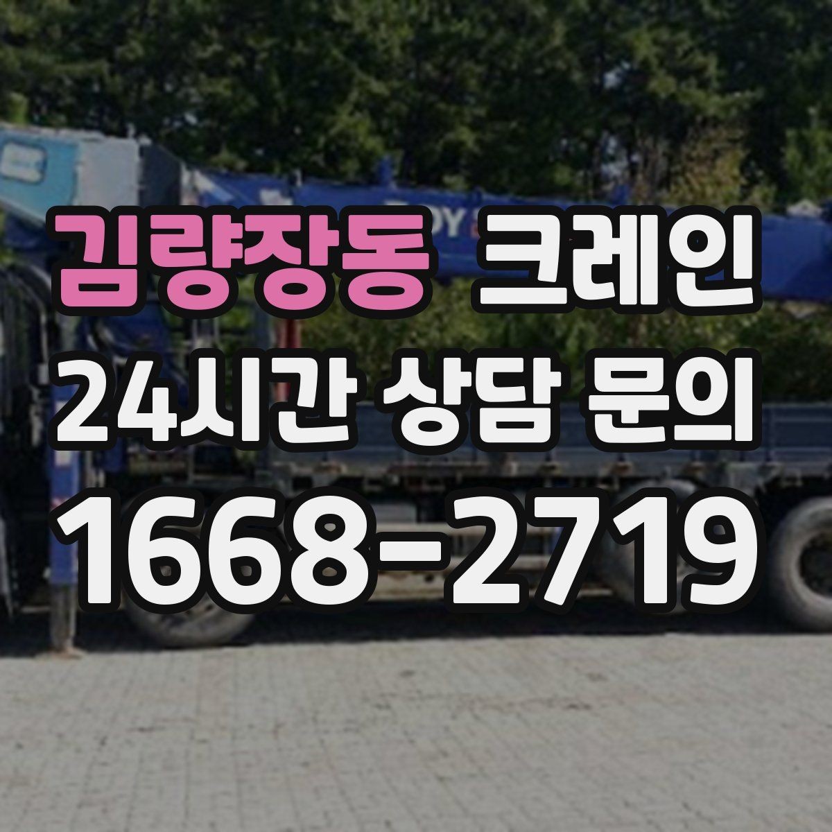 김량장동 크레인 새벽 작업 예약 시 확인할 것
