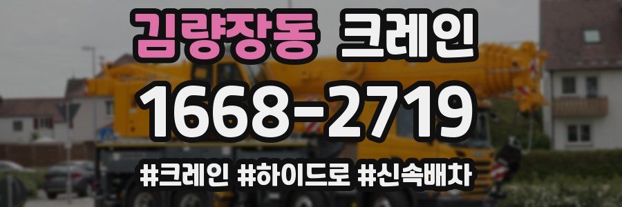 김량장동 크레인 작업