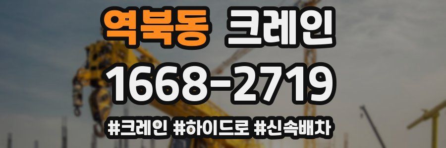 역북동 크레인 작업