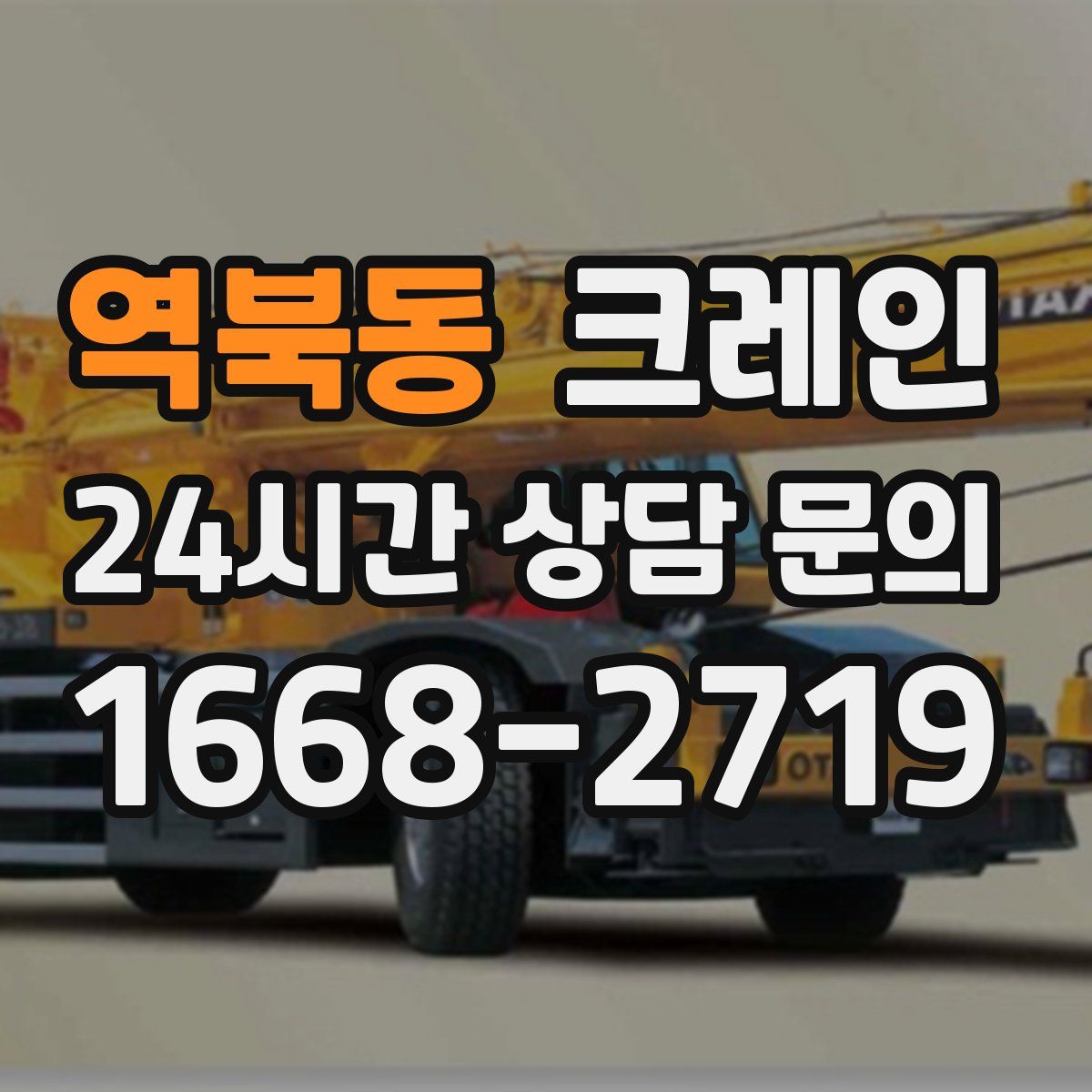 역북동 카고 크레인