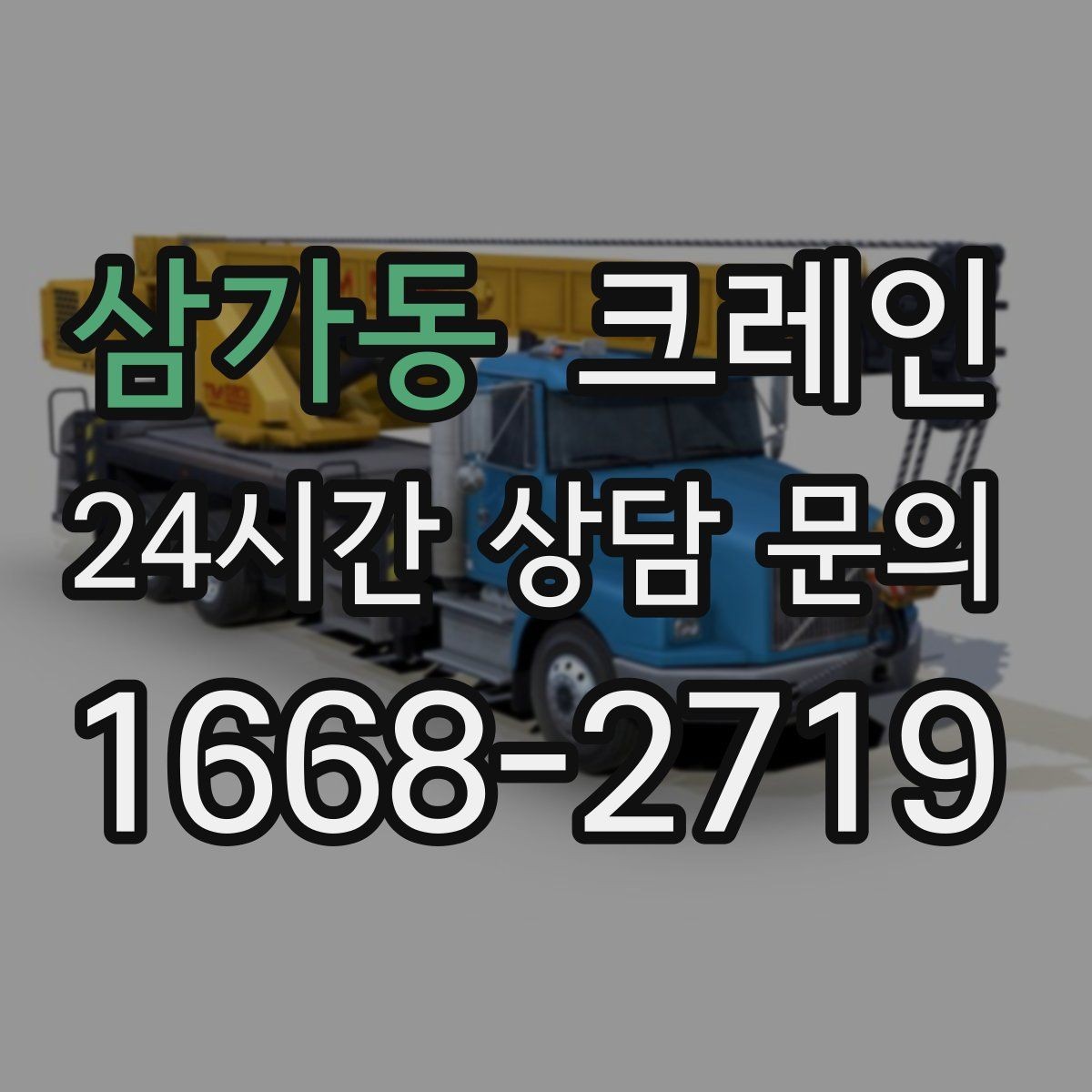 삼가동 크레인 프레스 장비 반입 설치 준비