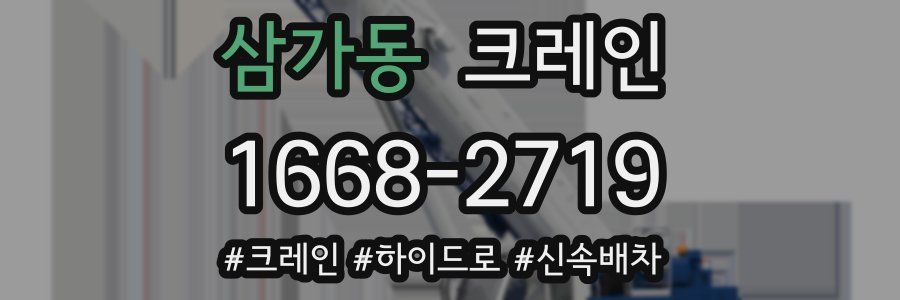 삼가동 크레인 작업