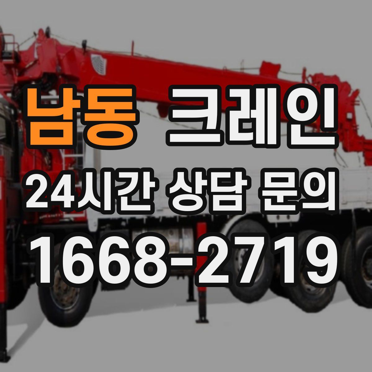 남동 카고 크레인