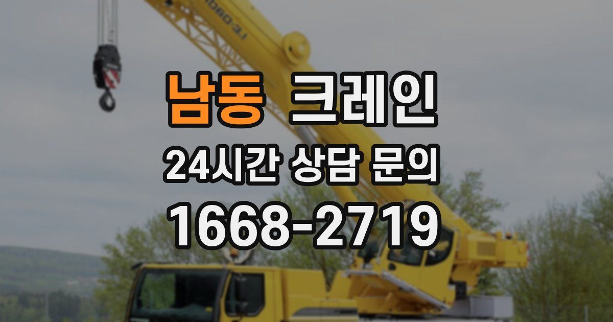 남동 크레인