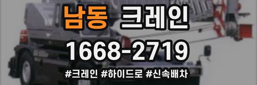 남동 크레인 작업