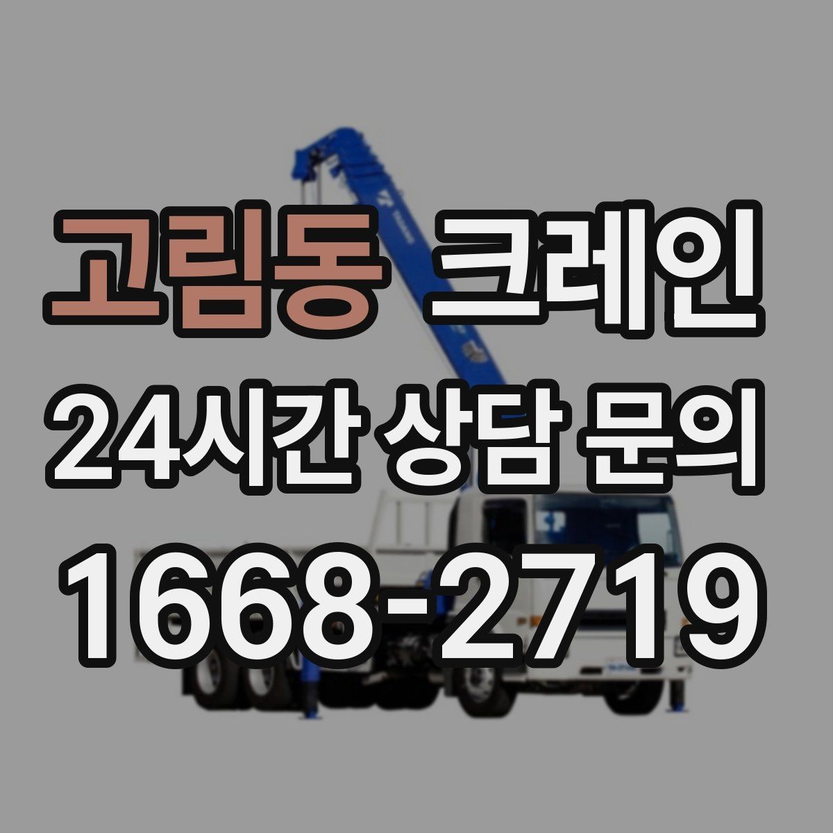 고림동 크레인 철골 자재 양중 안전하게 진행
