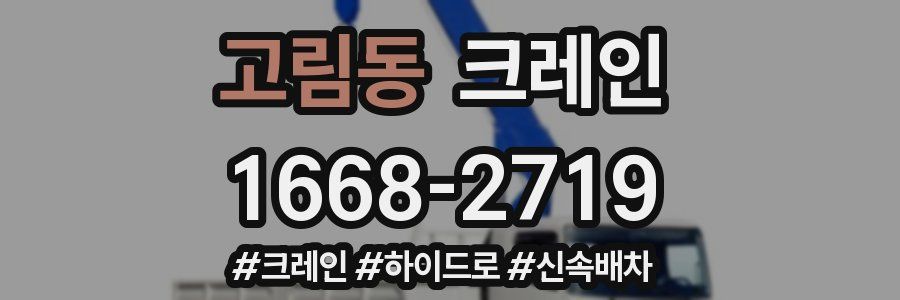 고림동 크레인 작업