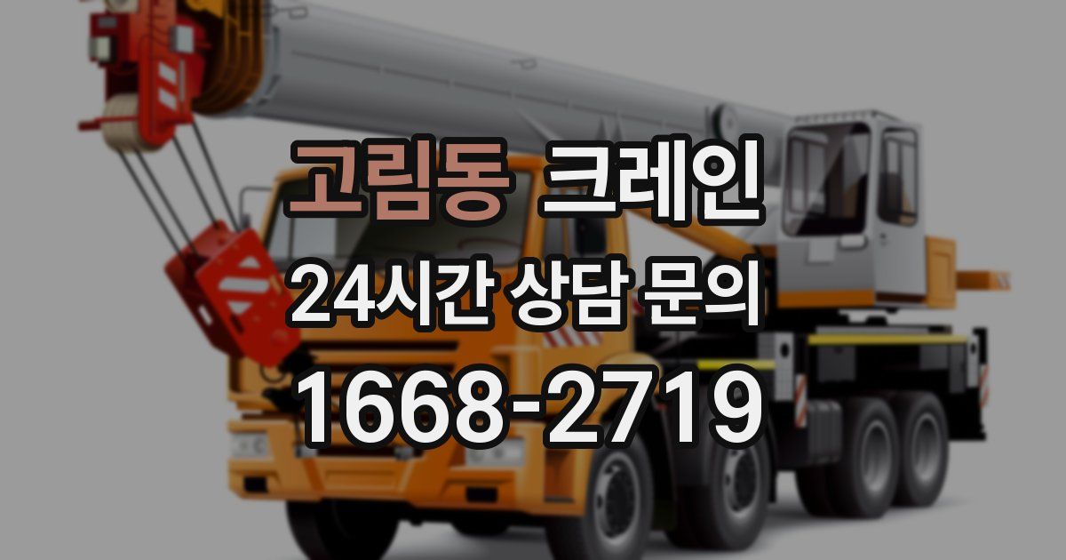 고림동 크레인
