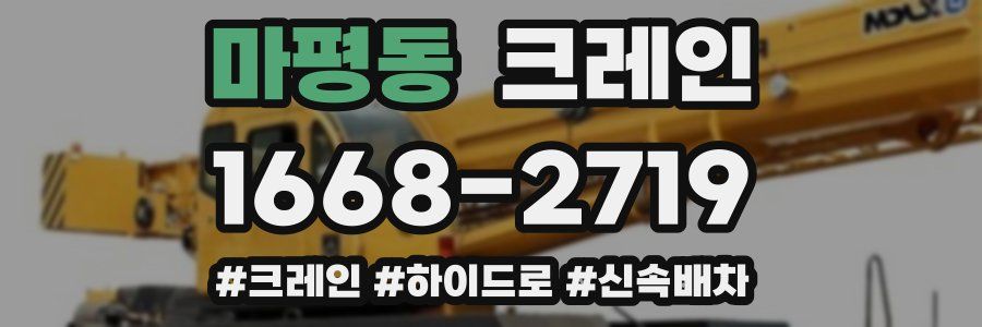 마평동 크레인 작업