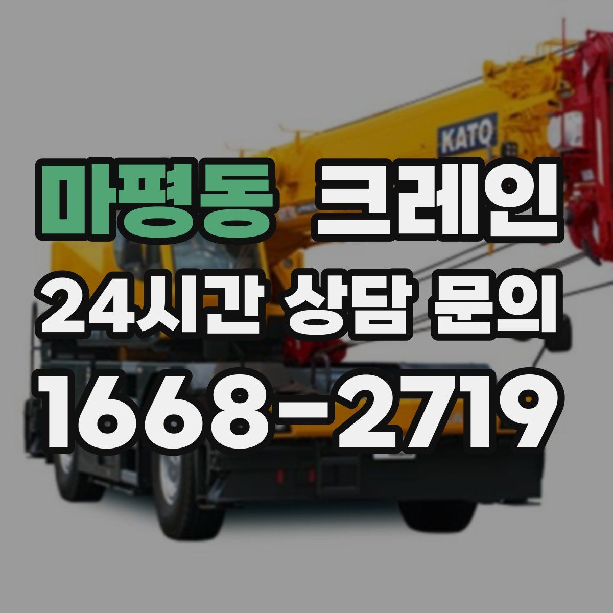 마평동 카고 크레인