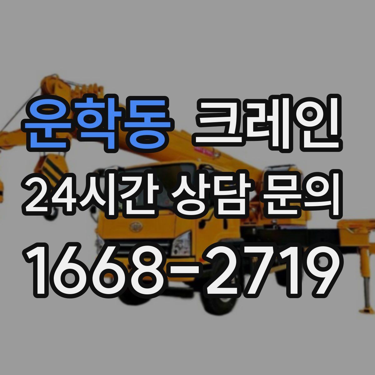 운학동 크레인 받침대 사용이 필요한 상황
