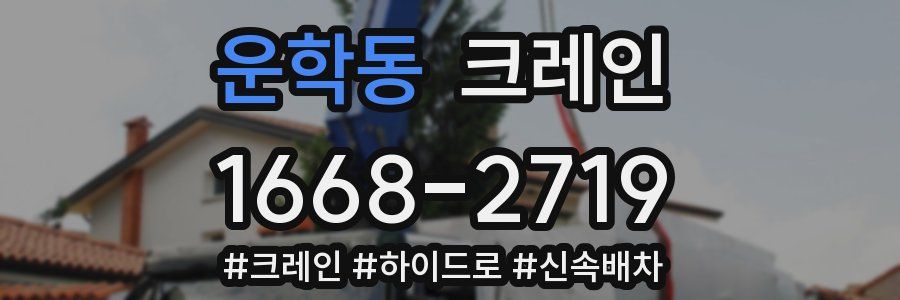 운학동 크레인 작업